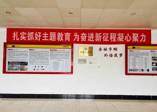 说明: C:\Users\Lenovo\Desktop\2023主题教育\外国语公司主题教育横幅.JPG